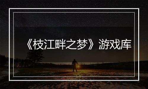 《枝江畔之梦》游戏库