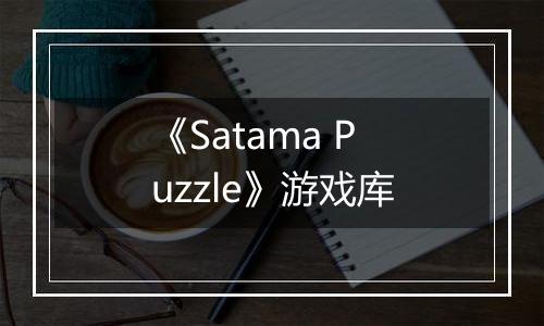 《Satama Puzzle》游戏库