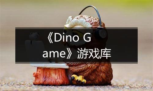《Dino Game》游戏库