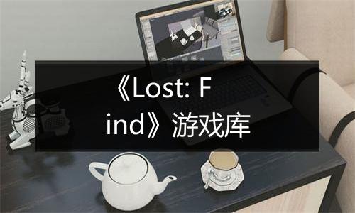 《Lost: Find》游戏库