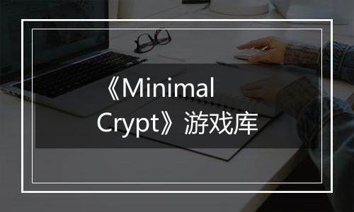 《Minimal Crypt》游戏库