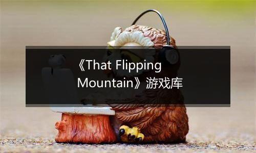 《That Flipping Mountain》游戏库