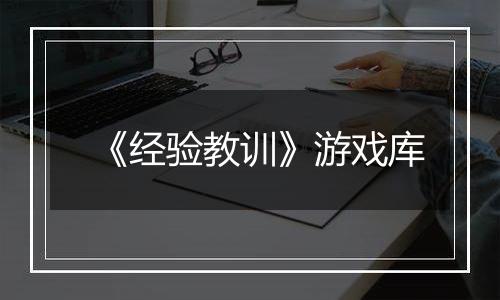 《经验教训》游戏库