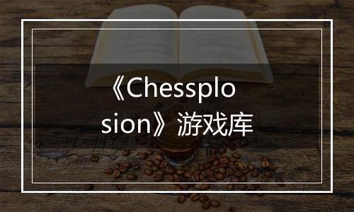 《Chessplosion》游戏库