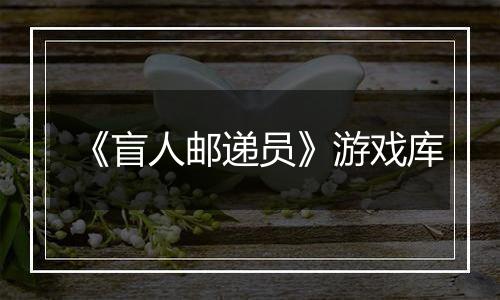 《盲人邮递员》游戏库