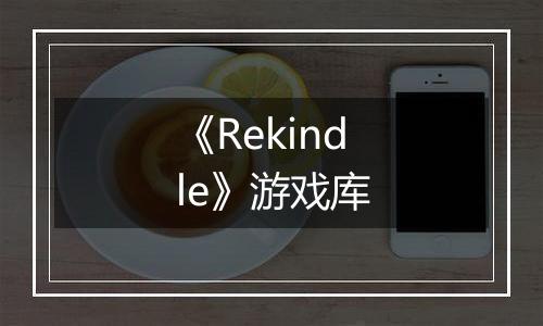《Rekindle》游戏库
