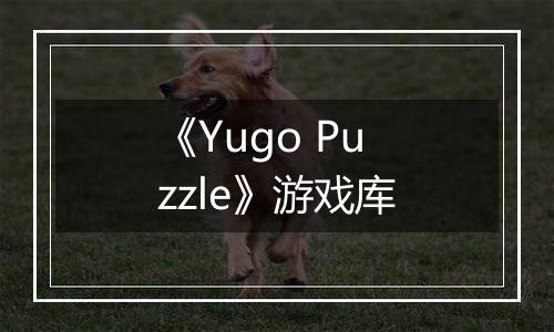 《Yugo Puzzle》游戏库