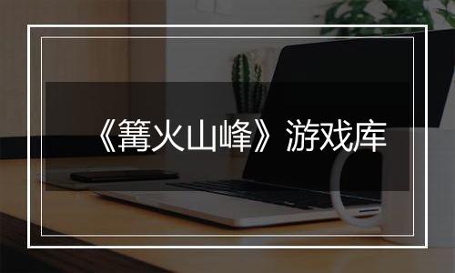 《篝火山峰》游戏库