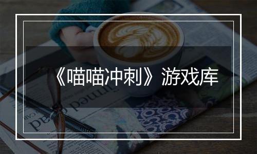 《喵喵冲刺》游戏库