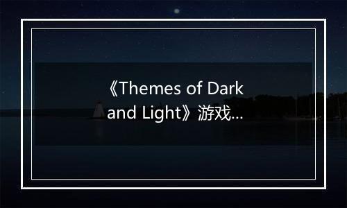 《Themes of Dark and Light》游戏库