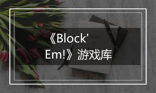 《Block'Em!》游戏库