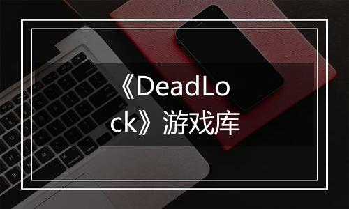 《DeadLock》游戏库