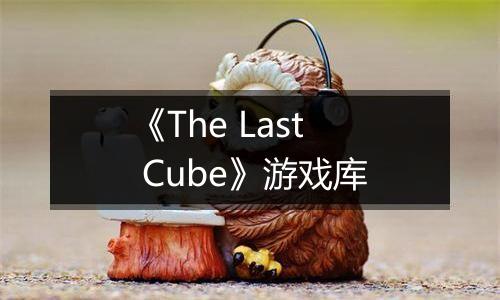 《The Last Cube》游戏库