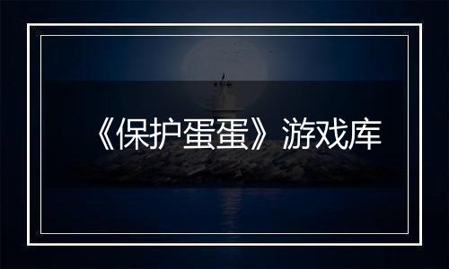 《保护蛋蛋》游戏库