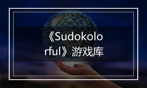 《Sudokolorful》游戏库
