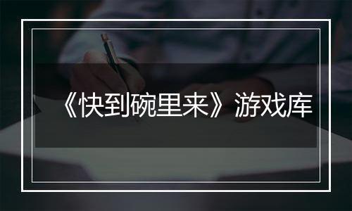 《快到碗里来》游戏库