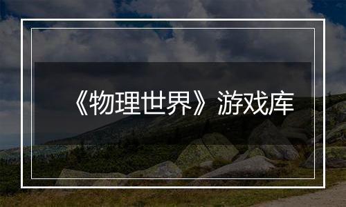 《物理世界》游戏库