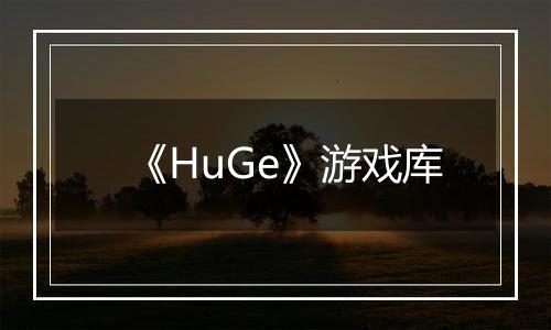 《HuGe》游戏库