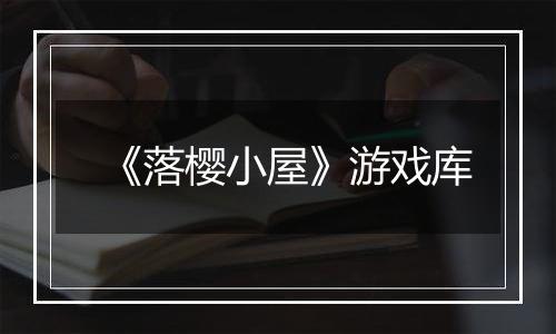 《落樱小屋》游戏库