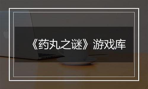 《药丸之谜》游戏库