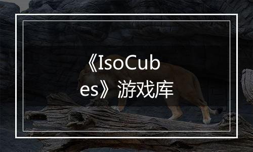 《IsoCubes》游戏库