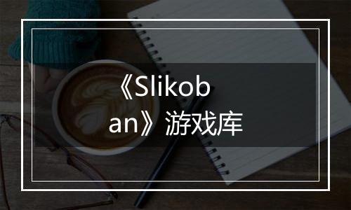 《Slikoban》游戏库