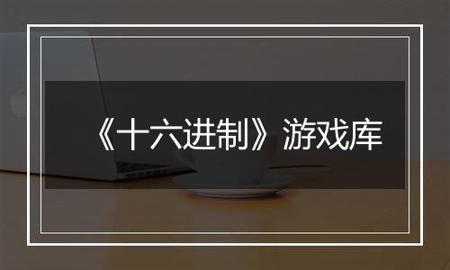 《十六进制》游戏库