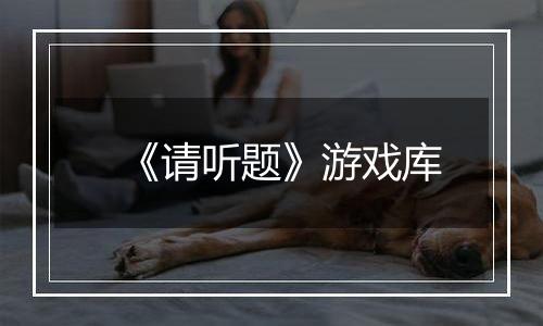 《请听题》游戏库