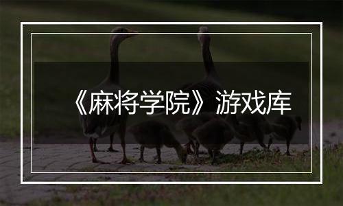 《麻将学院》游戏库