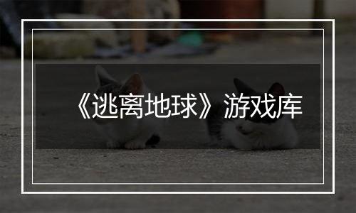 《逃离地球》游戏库