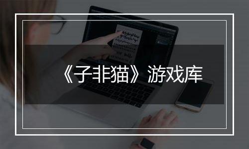 《子非猫》游戏库