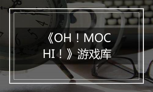 《OH！MOCHI！》游戏库