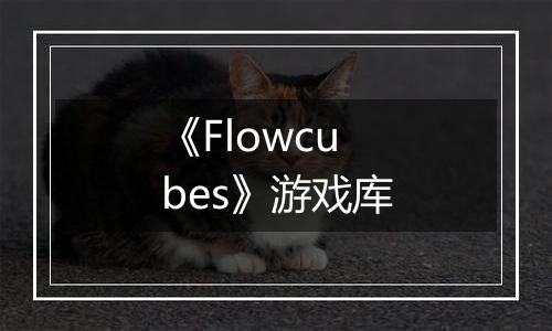《Flowcubes》游戏库