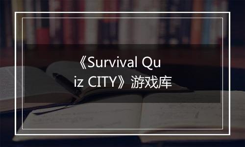 《Survival Quiz CITY》游戏库