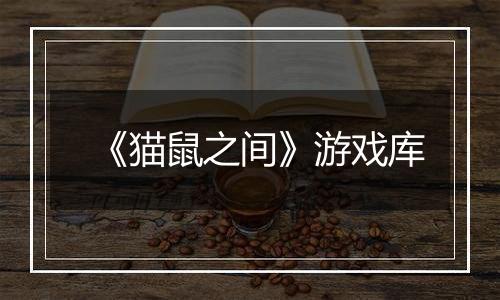 《猫鼠之间》游戏库