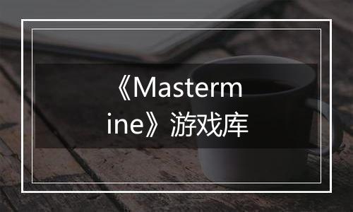 《Mastermine》游戏库