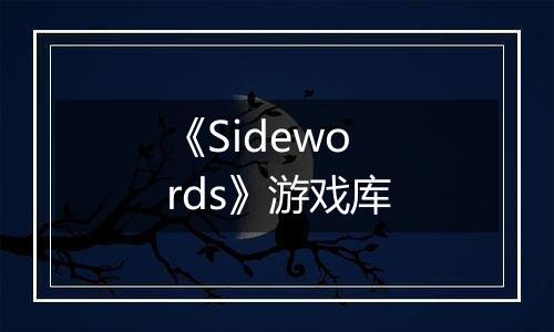 《Sidewords》游戏库