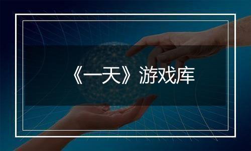 《一天》游戏库