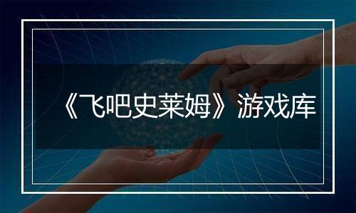 《飞吧史莱姆》游戏库