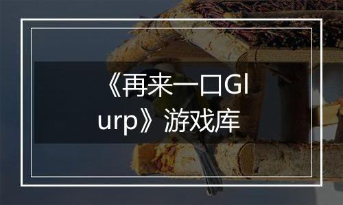 《再来一口Glurp》游戏库