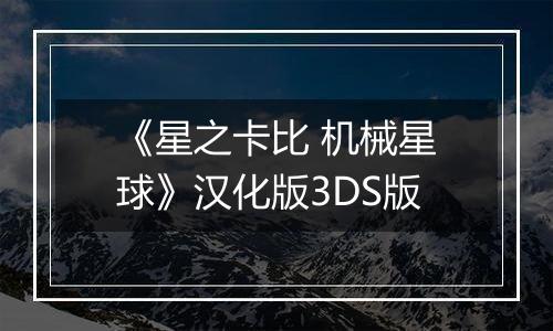 《星之卡比 机械星球》汉化版3DS版