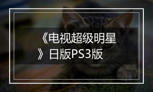 《电视超级明星》日版PS3版