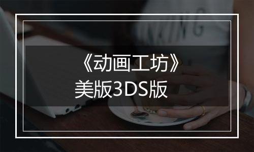 《动画工坊》美版3DS版
