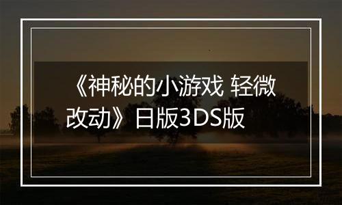 《神秘的小游戏 轻微改动》日版3DS版