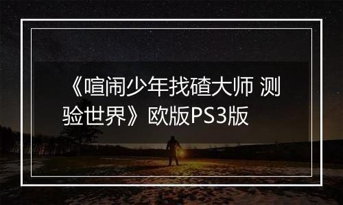 《喧闹少年找碴大师 测验世界》欧版PS3版