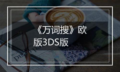 《万词搜》欧版3DS版