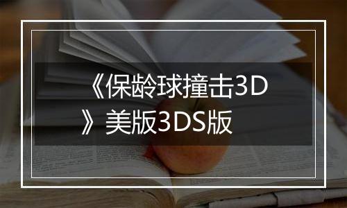 《保龄球撞击3D》美版3DS版