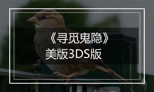 《寻觅鬼隐》美版3DS版