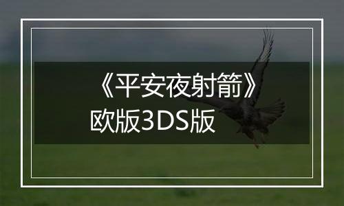 《平安夜射箭》欧版3DS版