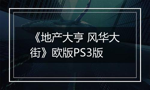 《地产大亨 风华大街》欧版PS3版